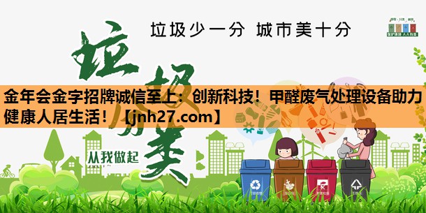 金年会金字招牌诚信至上：创新科技！甲醛废气处理设备助力健康人居生活！