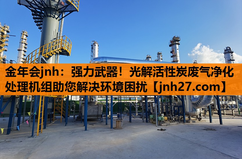 金年会jnh：强力武器！光解活性炭废气净化处理机组助您解决环境困扰