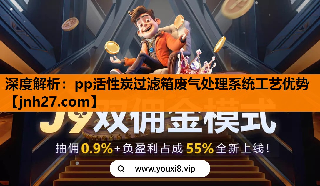 深度解析：pp活性炭过滤箱废气处理系统工艺优势