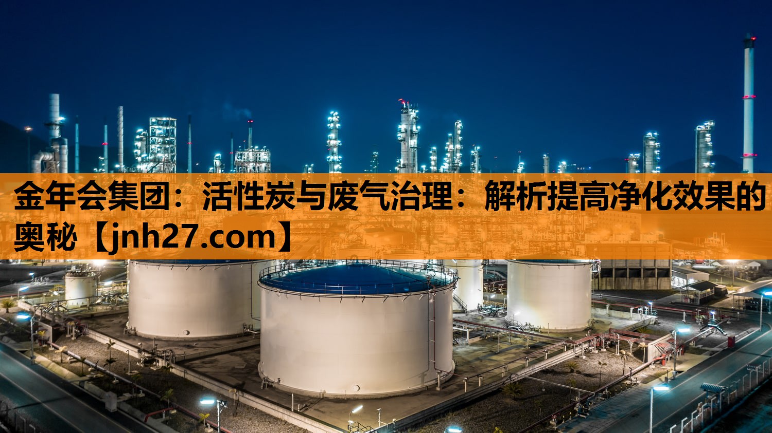 金年会集团：活性炭与废气治理：解析提高净化效果的奥秘