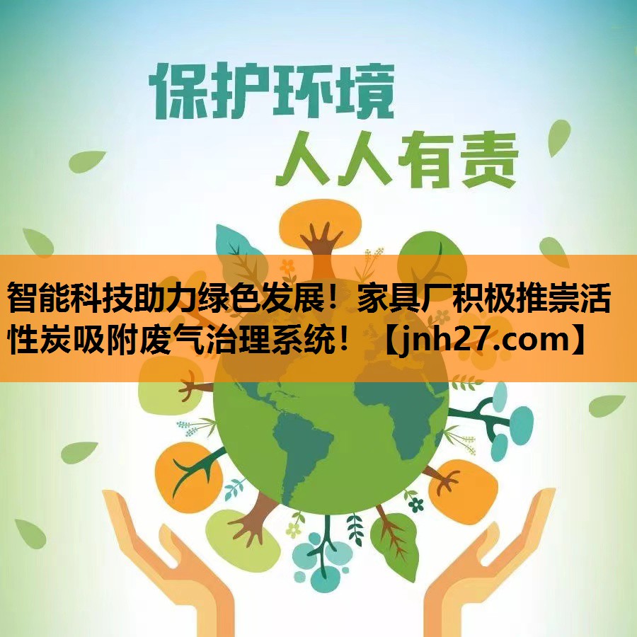 <strong>智能科技助力绿色发展！家具厂积极推崇活性炭吸附废气治理系统！</strong>