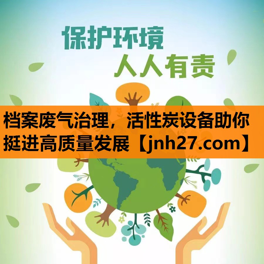 <strong>档案废气治理，活性炭设备助你挺进高质量发展</strong>