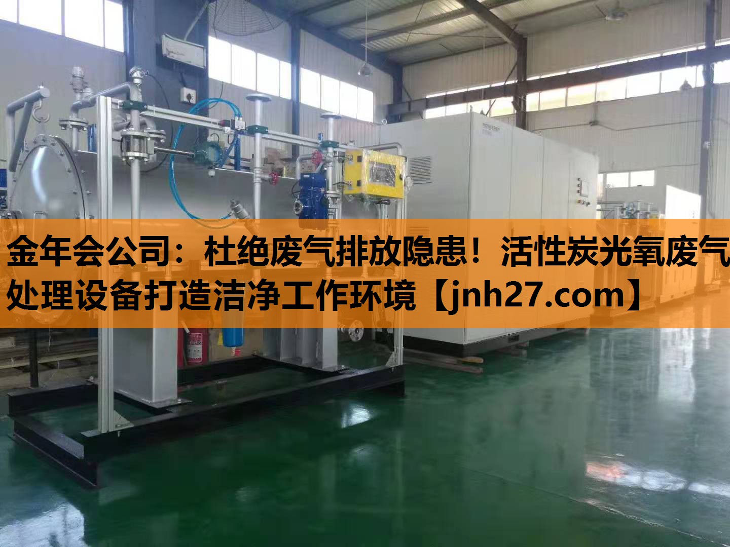 金年会公司：杜绝废气排放隐患！活性炭光氧废气处理设备打造洁净工作环境