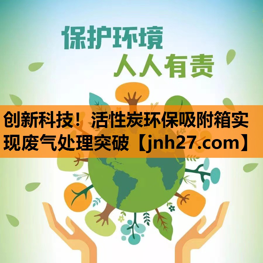 <strong>创新科技！活性炭环保吸附箱实现废气处理突破</strong>