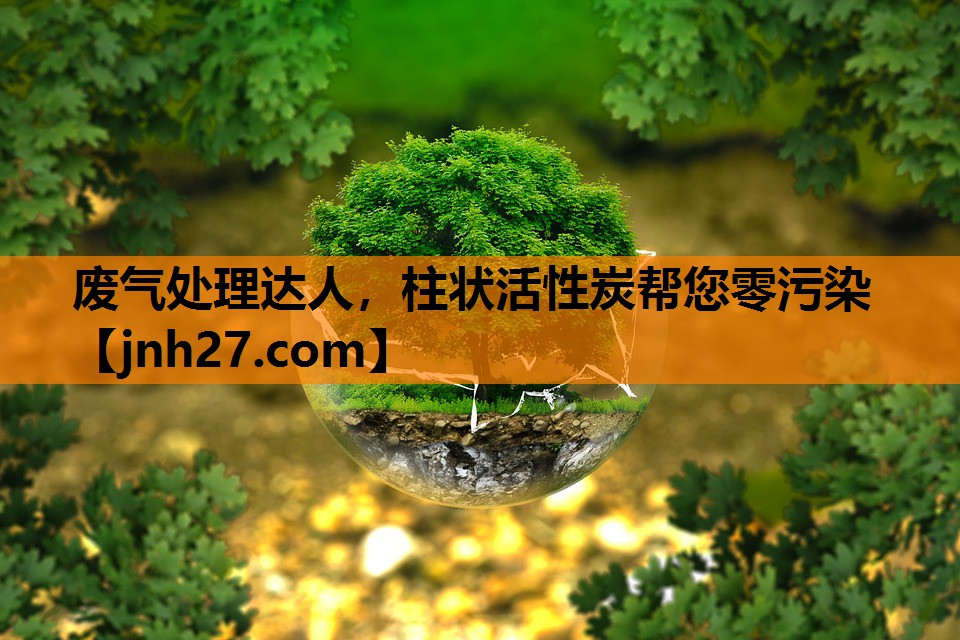 废气处理达人，柱状活性炭帮您零污染