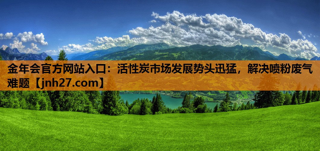 活性炭市场发展势头迅猛，解决喷粉废气难题