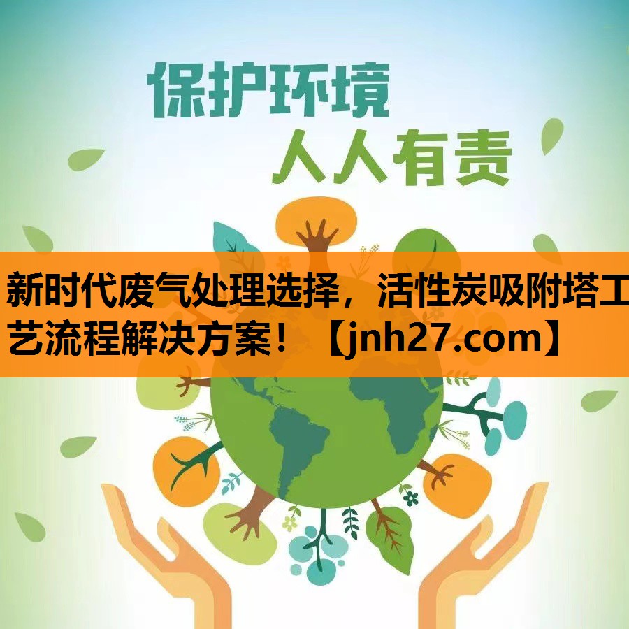 新时代废气处理选择，活性炭吸附塔工艺流程解决方案！