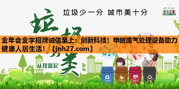 创新科技！甲醛废气处理设备助力健康人居生活！