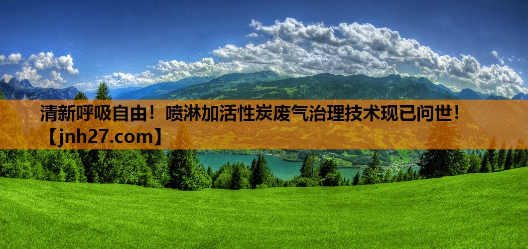 清新呼吸自由！喷淋加活性炭废气治理技术现已问世！