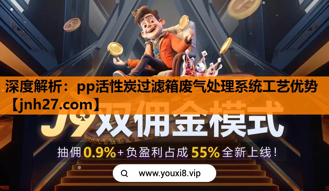 深度解析：pp活性炭过滤箱废气处理系统工艺优势