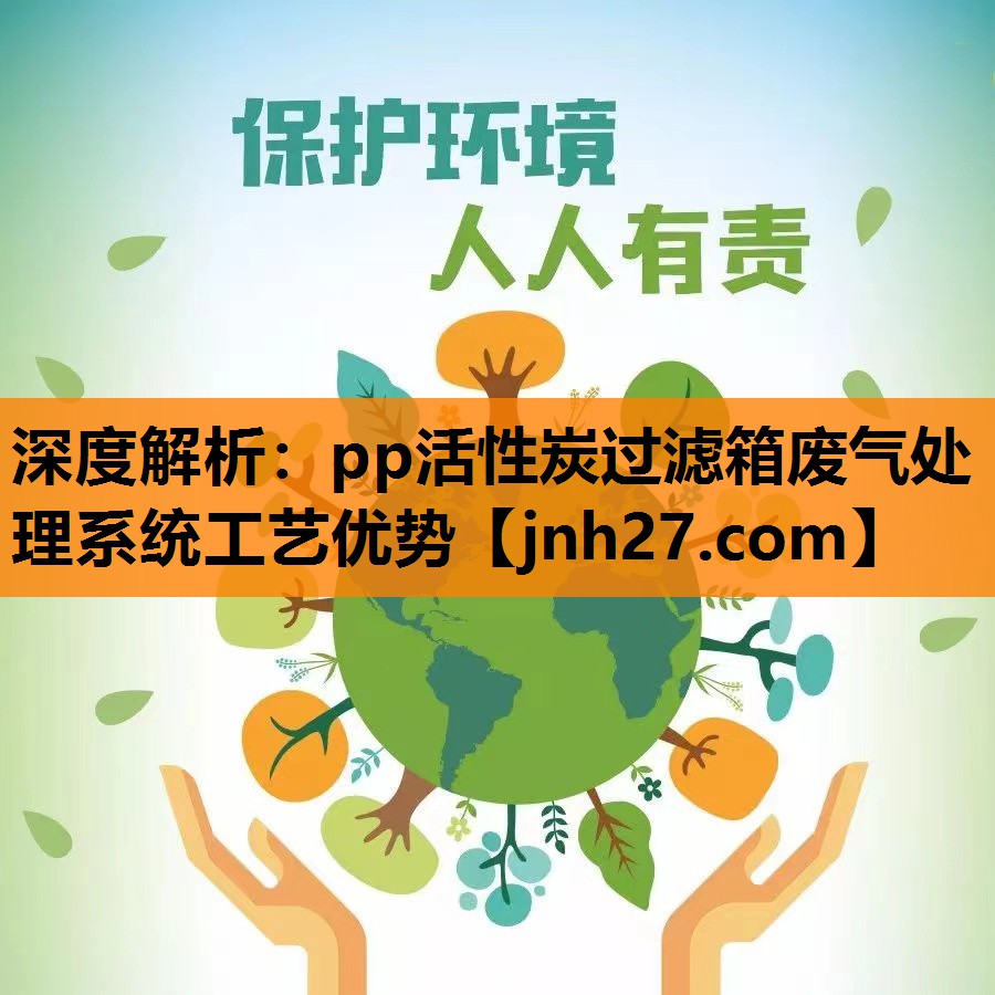 深度解析：pp活性炭过滤箱废气处理系统工艺优势