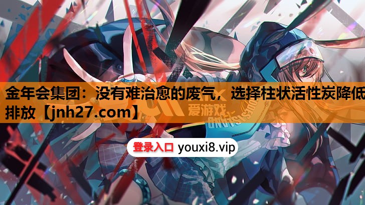 没有难治愈的废气，选择柱状活性炭降低排放