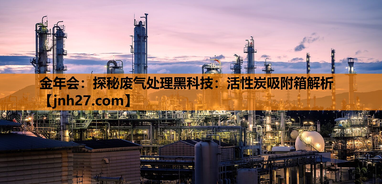 <strong>金年会：探秘废气处理黑科技：活性炭吸附箱解析</strong>