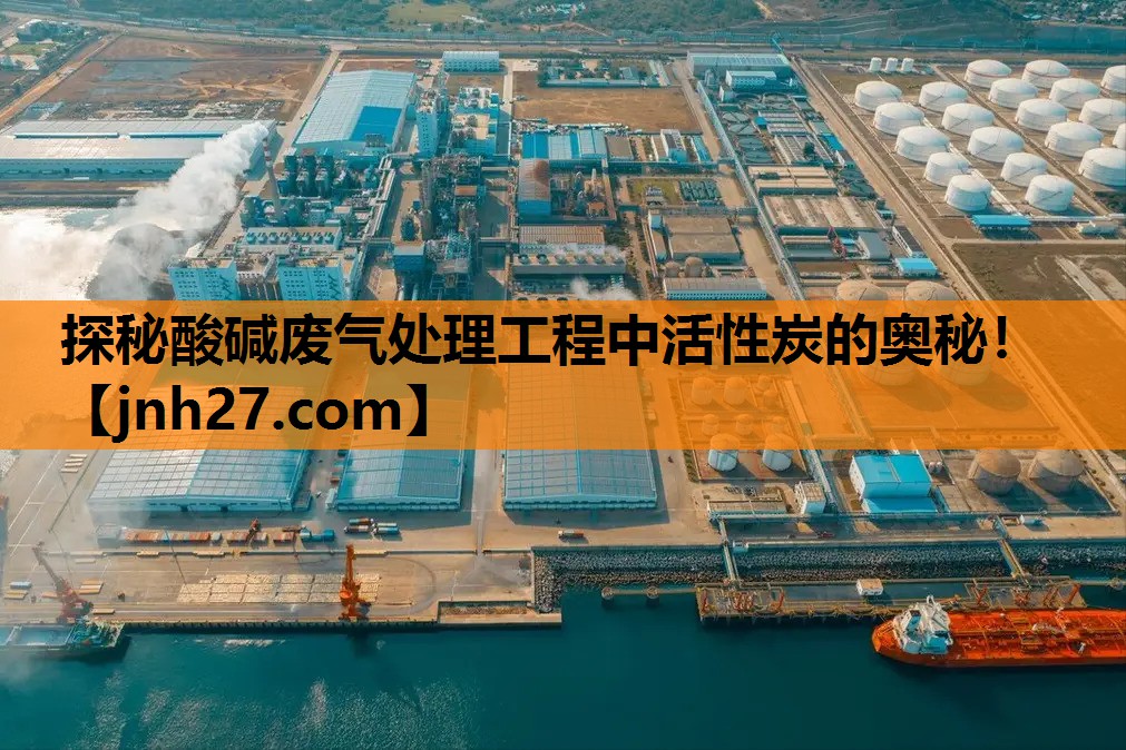 探秘酸碱废气处理工程中活性炭的奥秘！
