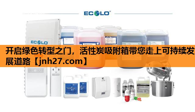 开启绿色转型之门，活性炭吸附箱带您走上可持续发展道路