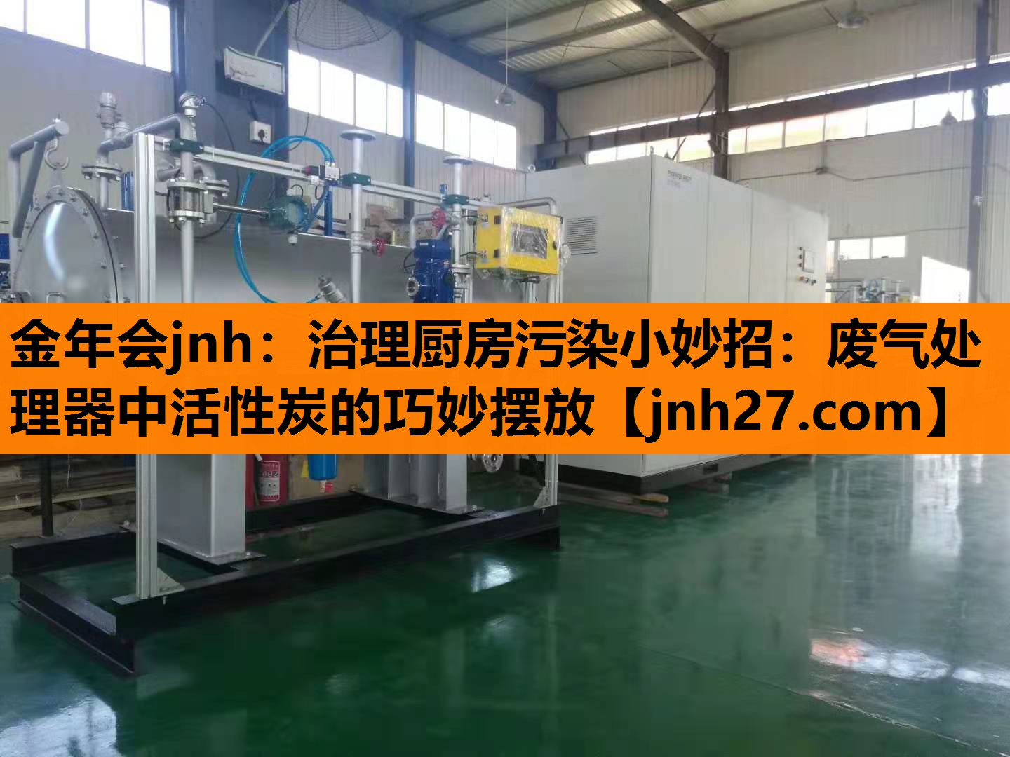 金年会jnh：治理厨房污染小妙招：废气处理器中活性炭的巧妙摆放