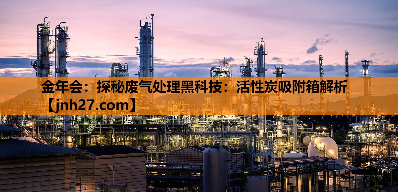 探秘废气处理黑科技：活性炭吸附箱解析