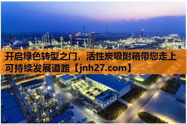 开启绿色转型之门，活性炭吸附箱带您走上可持续发展道路