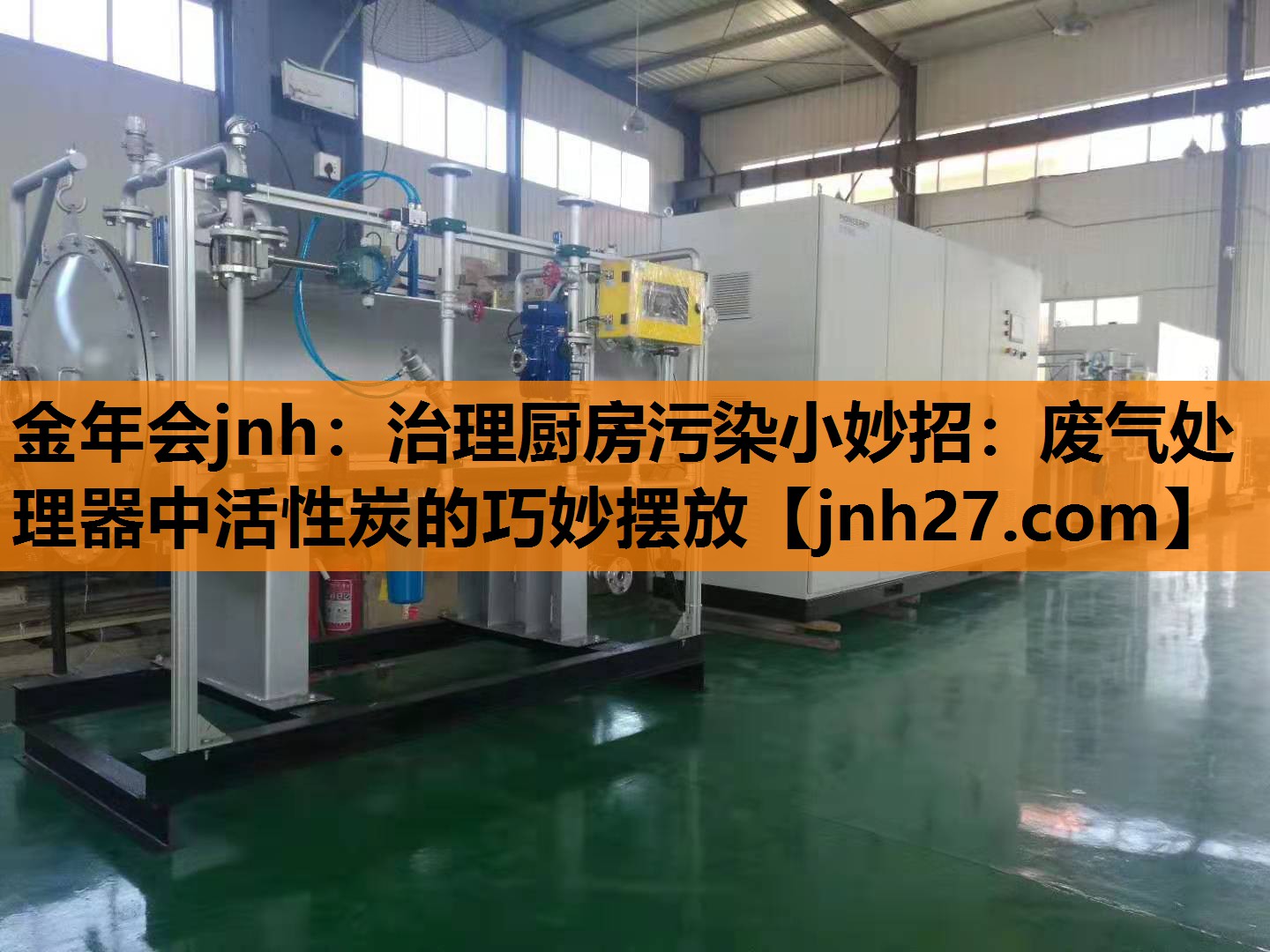 治理厨房污染小妙招：废气处理器中活性炭的巧妙摆放