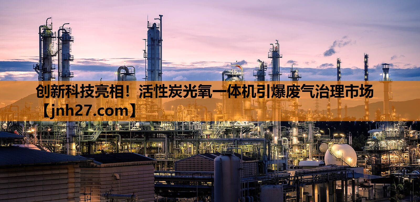 创新科技亮相！活性炭光氧一体机引爆废气治理市场